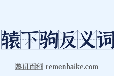 辕下驹反义词是什么意思的图片